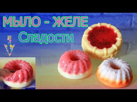 Мыловарение ● Сладости Мыло-желе ● Мыльные кексы ● МАСТЕР-КЛАСС ● Soap making