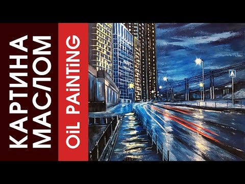 Живопись маслом, рисуем Ночной Город.  Oil Painting. Draw Night City. Ночная Москва!