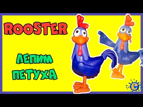 Stop motion Video.Как Слепить Петуха из Пластилина.How to Make a plasticine Rooster!