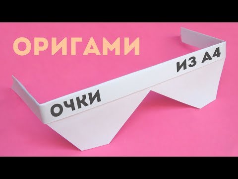 Как сделать очки из бумаги А4 - оригами своими руками