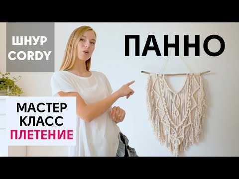 Как сплести МАКРАМЕ ПАННО НА СТЕНУ. Мастер класс панно для начинающих