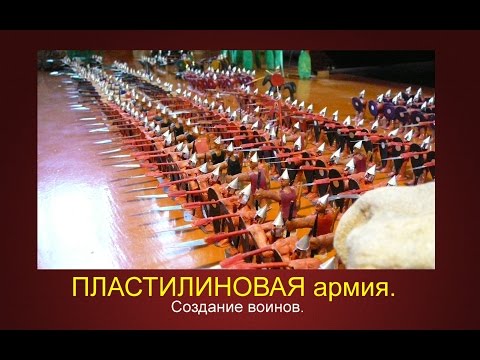 Пластилиновая армия.  Создание воинов.