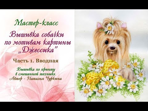 Часть 1. Мастер-класс "Вышиваем собачку. Джессика". Автор - Наталья Чуркина