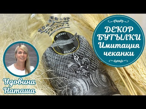 Декор мужской бутылки с имитацией чеканки. МК от Удовиной Наташи. Подарок мужчине своими руками.