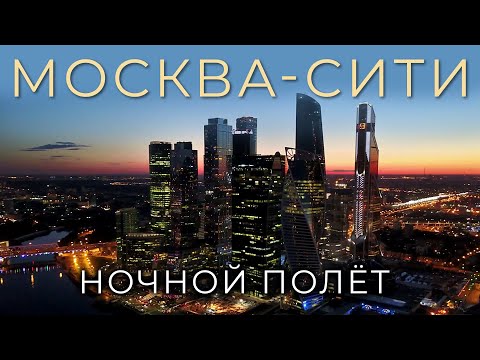 Москва-Сити / Moscow-city night flight