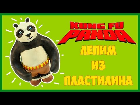 Лепим Кунг-фу панду из пластилина. Kung-fu panda how to make of plasticine