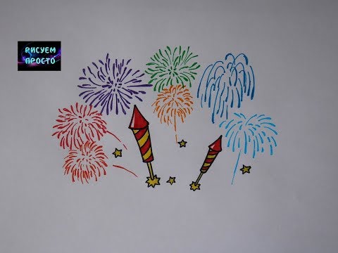Как нарисовать ПРАЗДНИЧНЫЙ САЛЮТ, ФЕЙЕРВЕРК, рисунки для детей/257/Paint FIREWORKS