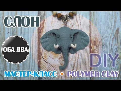 Слон из пластики • мастер-класс • polymer clay ( DIY )