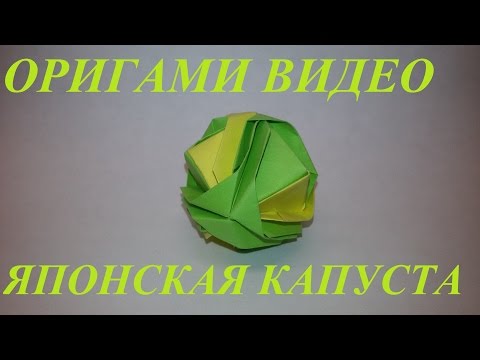 Оригами из бумаги: японская капуста