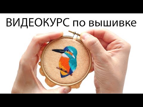 Видео курс по вышивке гладью - как вышить брошь птичку?