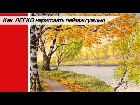 Как ЛЕГКО нарисовать пейзаж / рисуем осень гуашью
