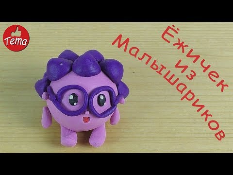 Как слепить Ежичка из мультфильма Малышарики Лепим Малышарика пошагово