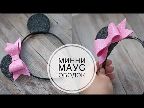 Ободок Минни Маус, глиттерный фоамиран DIY Minnie Mouse rim, glitter foam