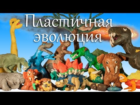 Пластичная эволюция (пластилиновый мультфильм про динозавров и не только)