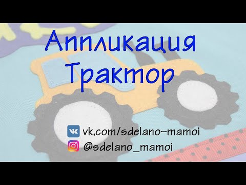 Мастер Класс Аппликация  из фетра для кармашков в дет.сад # tutorials # handmade