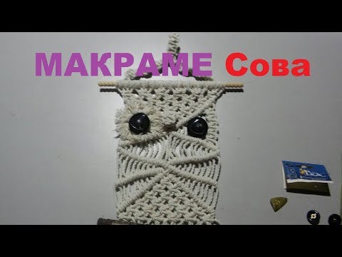 МАКРАМЕ СОВА БЫСТРО! Macrame OWL FAST!