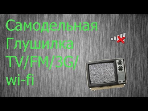 Самодельная глушилка TV/FM/Wi-Fi/3G тетрафаст