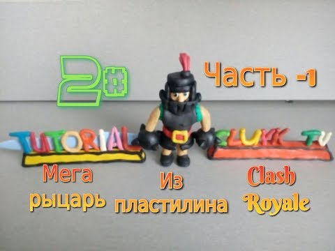 Мега рыцарь из пластилина! TUTORIAL. Clash Royale. Часть 1-ая