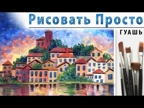 «Пейзаж. Город. Афремов» как нарисовать 🎨ГУАШЬ 