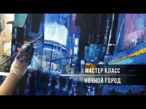 Как нарисовать ночной город художника Jeremy Mann