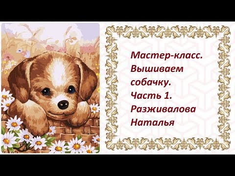 МК. Вышиваем собачку. Часть 1. Знакомство с техникой. Вышивка лапки.