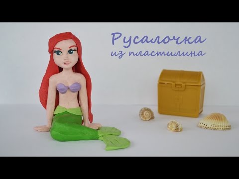 Русалочка Ариэль из пластилина