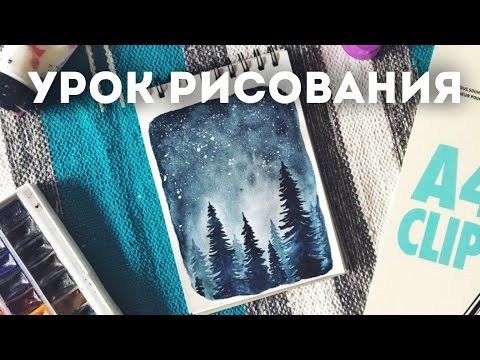 УРОК РИСОВАНИЯ ОДНИМ ЦВЕТОМ! // Как Научиться Рисовать? // КАК НАРИСОВАТЬ ЗВЕЗДНОЕ НЕБО АКВАРЕЛЬЮ