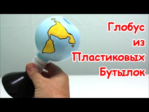 Как Сделать Глобус из Пластиковой Бутылки