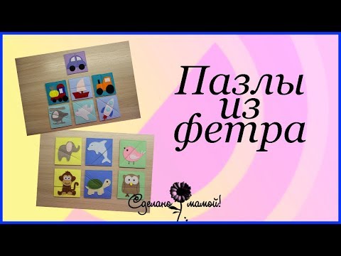 Пазлы из фетра# Бесплатная выкройка