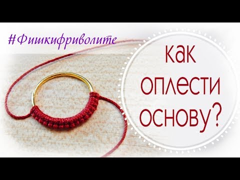 Как оплести кольцо-основу узлами фриволите?