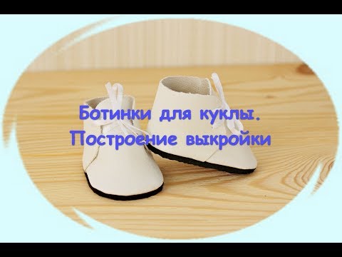 Ботиночки для куклы. Часть 1. Строим выкройку легко и быстро