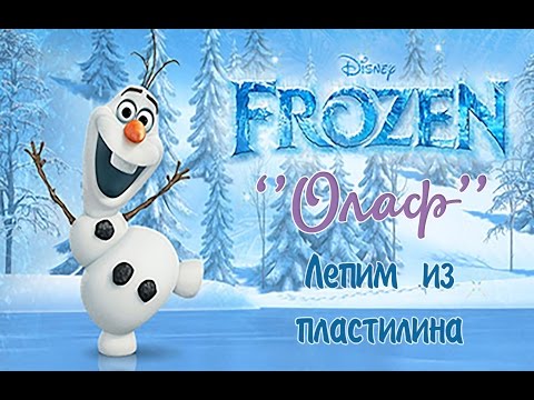 Холодное Сердце!Как Слепить Снеговика Олафа.Лепим из пластилина.Frozen Olaf Made of clay