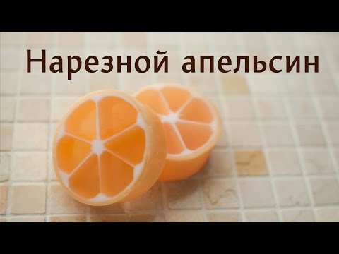 Нарезной апельсин: ровно и просто! (Soapmaking - English subs)
