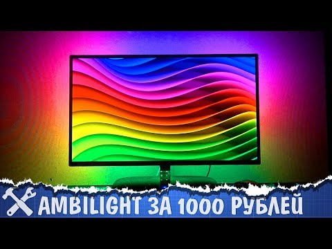 Ambilight подсветка телевизора своими руками