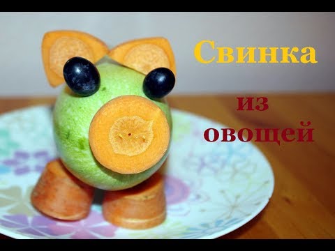 Как сделать свинку из кабачка и моркови. Поделки из овощей своими руками.