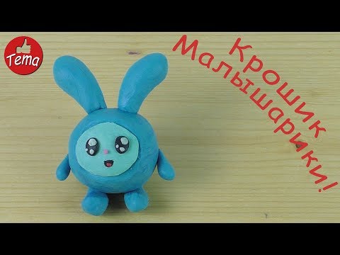 Лепим Крошика из мультфильма Малышарики