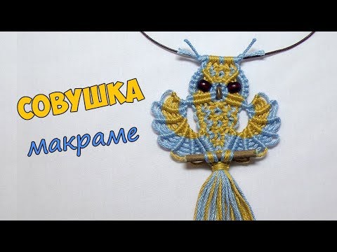 ПОДВЕСКА СОВА макраме