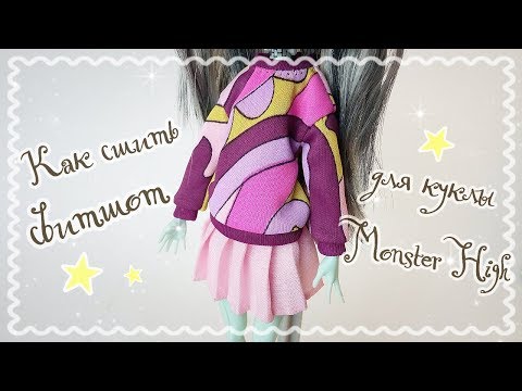 DIY/Свитшот для Monster High/Как сшить свитшот для куклы