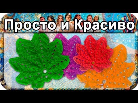 Красивый листик, вязание крючком для начинающих, crochet.