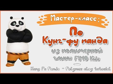 Мастер-класс: По Кунг-фу панда из полимерной глины FIMO kids \ Po - polymer clay tutorial