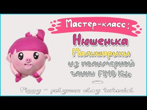 Мастер-класс: Нюшенька из полимерной глины FIMO kids \ polymer clay tutorial