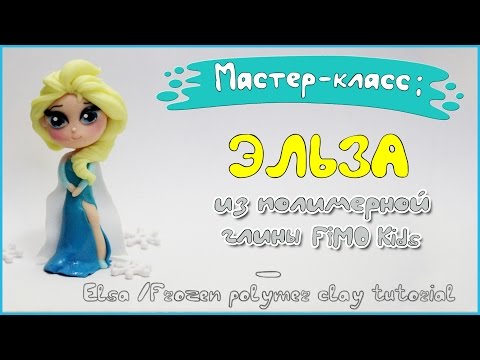 Мастер-класс: Чиби Эльза из полимерной глины FIMO kids / Chibi Elsa - Frozen - polymer clay tutorial