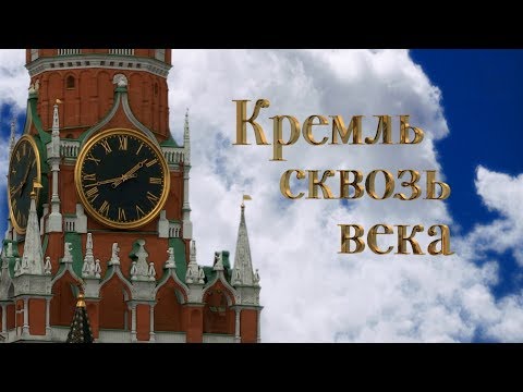 Кремль сквозь века