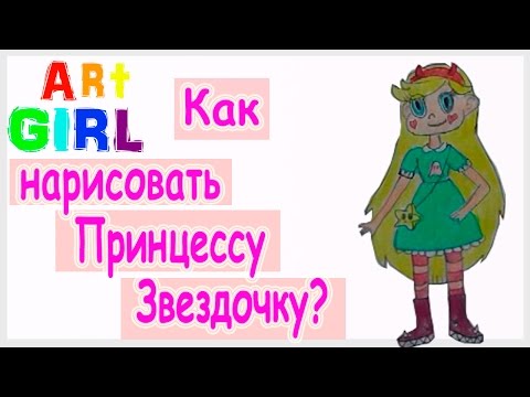 Как нарисовать Принцессу Звездочку