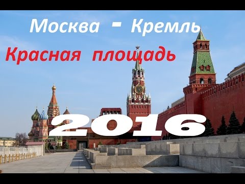 Москва - Кремль Красная площадь  2 - Moscow trip 2016