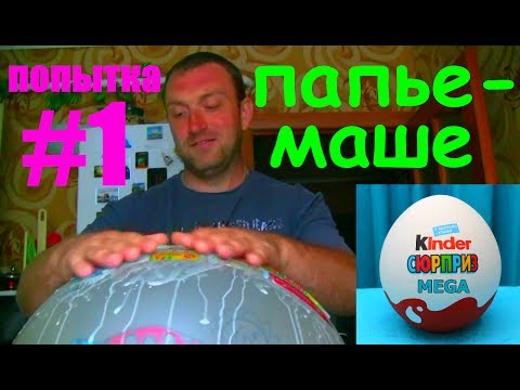 МЕГА КИНДЕР СЮРПРИЗ ДЛЯ МАМЫ своими руками Попытка #1 MEGA KINDER SURPRISE FOR MOM DIY Attempt #1