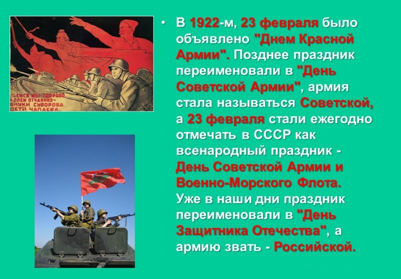 Краткая история военного празднования 23 февраля