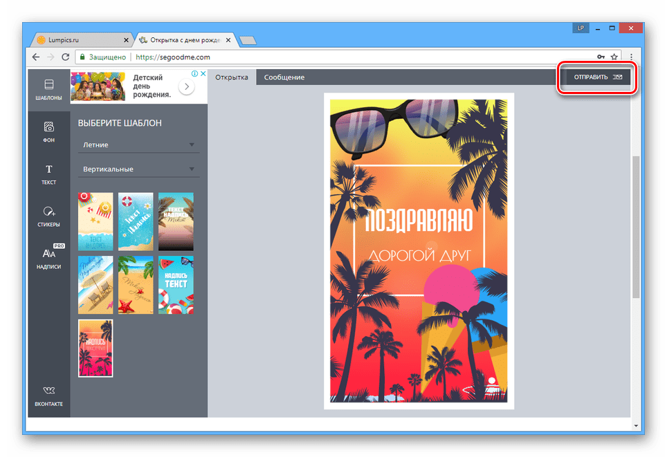 Переход к отправке открытки на сайте SeGoodMe