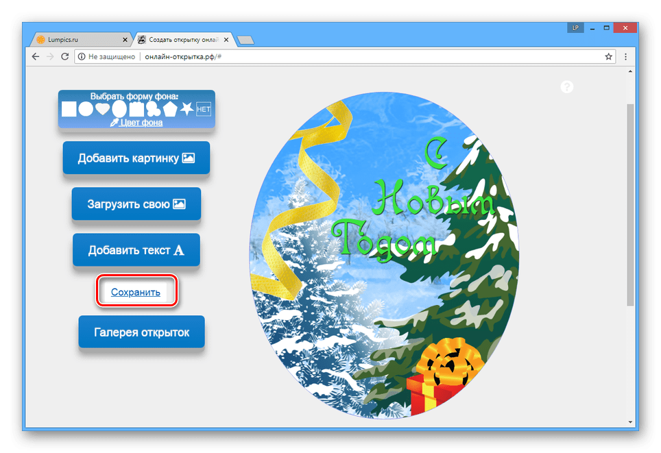 Переход к сохранению открытки на сайте Онлайн-открытка