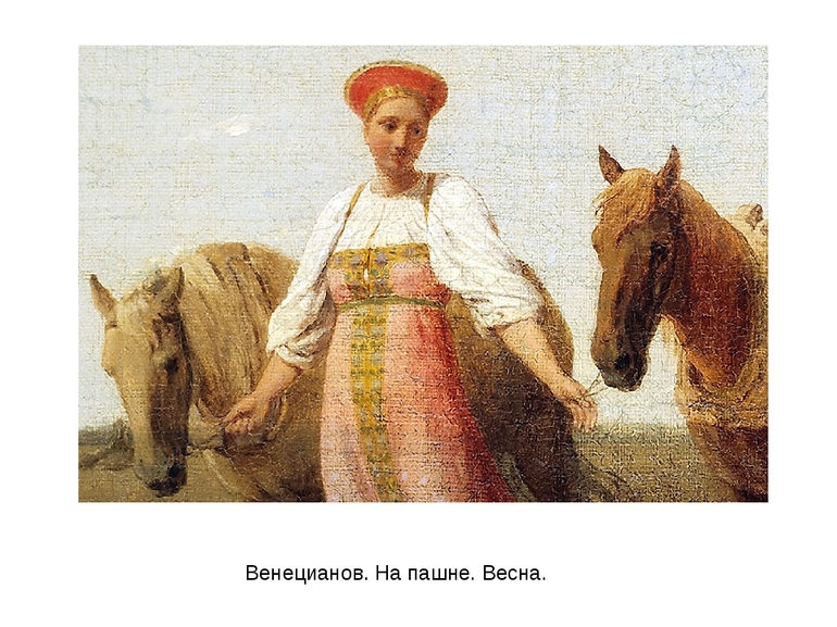 Крестьянка изображена крупнее лошадей